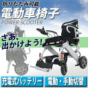 送料無料 新品 電動車椅子 アルミ製 折りたたみ 車椅子 軽量 コンパクト 電動 手動 切替 充