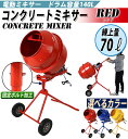 送料無料 新品 コンクリートミキサー 赤 練上量70L ドラム容量140L 固定ボルト加工 電動 モーター式 100Vモーター 混練機 攪拌機 かくはん機 コンクリート モルタル 堆肥 肥料 飼料 園芸 タイヤ 車輪 キャスター ミキサー 攪拌 かくはん 混錬 混ぜる 練る レッド RED
