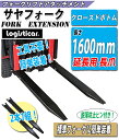 送料無料 新品 サヤフォーク 長さ1600mm 板厚6mm クローズドボトム フォークリフト用つけツメ 長さ160cm フォークリフト アタッチメント スチール 運搬 荷役 サヤ フォーク 延長爪 長爪 長ツメ つけツメ つけ爪 ロングフォーク ロング fork-fe-c-16