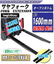 送料無料 新品 サヤフォーク 長さ1600mm 板厚6mm オープンボトム フォークリフト用つけツメ 長さ160cm フォークリフト アタッチメント スチール 運搬 荷役 サヤ フォーク 延長爪 長爪 長ツメ つけツメ つけ爪 ロングフォーク ロング fork-ex-o-16