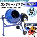 送料無料 新品 コンクリートミキサー 青 練上量20L ドラム容量46L 電動 モーター式 100Vモーター 混練機 攪拌機 かくはん機 コンクリート モルタル 堆肥 肥料 飼料 園芸 タイヤ 車輪 キャスター ミキサー 攪拌 かくはん 混錬 混ぜる 練る ブルー BLUE