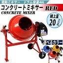 送料無料 新品 コンクリートミキサー 赤 練上量20L ドラム容量46L 電動 モーター式 100Vモーター 混練機 攪拌機 かくはん機 コンクリート モルタル 堆肥 肥料 飼料 園芸 タイヤ 車輪 キャスター ミキサー 攪拌 かくはん 混錬 混ぜる 練る レッド RED