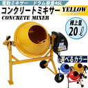 送料無料 新品 コンクリートミキサー 黄 練上量20L ドラム容量46L 電動 モーター式 100Vモーター 混練機 攪拌機 かくはん機 コンクリート モルタル 堆肥 肥料 飼料 園芸 タイヤ 車輪 キャスター ミキサー 攪拌 かくはん 混錬 混ぜる 練る イエロー YELLOW