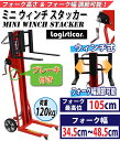 【配送先が法人様・事業主様に限り送料無料】新品 ミニウィンチスタッカー 小型 昇降 最高位105cm 120kg フォーク長さ41.5cm 幅34.5〜48.5cm 赤 ハンドフォークリフト ハンドリフト ハンドパレットトラック ハンドリフター ハイアップ ハイリフト 1050mm 415mm stacker120hj