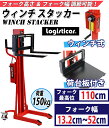 【配送先が個人様宅】新品 ウィンチスタッカー 小型 昇降 最高位110cm 150kg フォーク長さ50cm 幅13.2〜52cm 荷台板付 赤 ハンドフォークリフト ハンドリフト ハンドパレットトラック ハンドリフター ハイアップ ハイリフト 1100mm 500mm stacker150kj