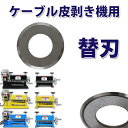 送料無料 新品 替刃 1枚 電線皮剥き機 ワイヤーストリッパー ケーブルストリッパー 電線皮むき機 ケーブル皮むき機 被覆剥き機 剥線機 被覆線 剥き 皮むき機 皮むき器 皮むき ストリッピング ストリッパー 電線皮剥き機 替え刃 交換 ブレード