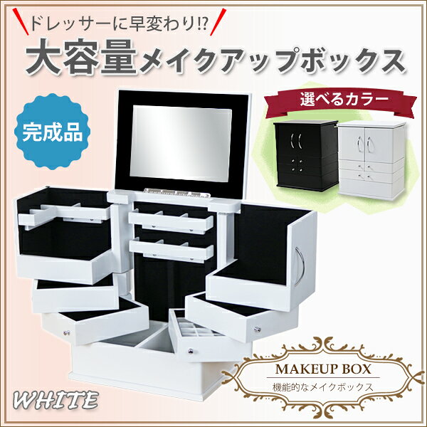送料無料 メイクアップボックス コスメボックス ホワイト ドレッサー 鏡付き 大容量 メイクボックス ジュエリーボックス 鏡 ミラー 鏡台 化粧箱 化粧入れ コスメケース メーク メーキャップ 化粧品 キャビネット アクセサリー ジュエリー 収納ボックス 白 makeupbox056wh