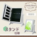 鏡 インテリア ジュエリー収納ミラー(コンパクトタイプ) 収納スタンドミラー アクセサリー収納ミラー ジュエリー収納ケース 収納付きミラー ジュエリー収納卓上ミラー ホワイト 収納 ジュエリーボックス 化粧鏡 メイクミラー キャビネット ドレッサー 白 送料無料 mirror10wh