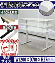 送料無料 新品 手動昇降デスク W120×D70×H75〜118 W1200×D700×H750〜1180 スタンディングデスク 上下昇降デスク 手動昇降 上下昇降 昇降デスク 高さ 調整 エルゴノミクス オフィスデスク 昇降式デスク 手動 昇降 昇降テーブル 昇降式テーブル 手動デスク 202r120stl