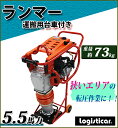 ランマー Honda GX160内蔵 4ストロークエンジン 5.5馬力 重量73kg 台車付き 建設機械 ランマ 転圧機 転圧機械 エンジン式 4サイクル 工事現場 舗装工事 振動 締め固め 機械 ホンダ 土木 建設 ガソリン 運搬用台車付き 移動 送料無料 rammerr72