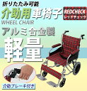 送料無料 車椅子 アルミ合金製 レッドチェック 約10kg 背折れ 軽量 折り畳み 介助用 介助ブ