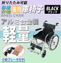 送料無料 車椅子 アルミ合金製 黒 約11kg 軽量 折り畳み 自走介助兼用 介助ブレーキ付き 携