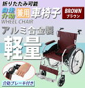 送料無料 車椅子 アルミ合金製 茶 約11kg 軽量 折り畳み 自走介助兼用 介助ブレーキ付き 携