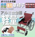送料無料 車椅子 アルミ合金製 レッドチェック 約11kg 軽量 折り畳み 自走介助兼用 介助ブ