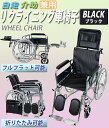 送料無料 自走介助兼用 リクライニング車椅子 黒 折り畳み 携帯バッグ付き ノーパンクタイヤ フルリクライニング車椅子 リクライニング フルリクライニング 自走用車椅子 自走式車椅子 自走用 介助用 自走 介助 車椅子 車イス 車いす ブラック wheelchairb02bk