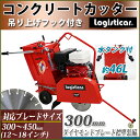 コンクリートカッター Honda GX390内蔵 4ストロークエンジン 13馬力 ダイヤモンドブレード付き 水タンク付き 切断深度約170mm 手押し式 アスファルトカッター 舗装カッター 切断機 コンクリート アスファルト 道路 切断 工事 舗装 ホンダ 送料無料 ccuttercc18db300