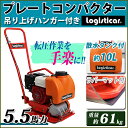 プレートコンパクター Honda GX160内蔵 4ストロークエンジン 5.5馬力 約61kg 散水タンク付き ラバーマット付き 転圧機 転圧機械 振動コンパクター プレートランマ— 転圧プレート ランマ— 工事現場 舗装工事 建設機械 振動 締め固め 機械 ホンダ 送料無料 platecompactorp10