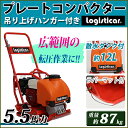 プレートコンパクター Honda GX160内蔵 4ストロークエンジン 5.5馬力 約87Kg 散水タンク付き ラバーマット付き 転圧機 転圧機械 振動コンパクター プレートランマ— 転圧プレート ランマ— 工事現場 舗装工事 建設機械 振動 締め固め 機械 ホンダ 送料無料 platecompactorp15