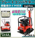 プレートコンパクター 前後進可能 自走式 Honda GX160内蔵 4ストローク 5.5馬力 約152Kg 拡張プレート 移動用タイヤ ラバーマット付き 転圧機 転圧機械 プレートランマ— 転圧プレート ランマ— 工事現場 舗装工事 建設機械 ホンダ 送料無料 platecompactorp30