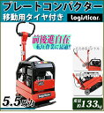 プレートコンパクター 前後進可能 自走式 Honda GX160内蔵 4ストローク 5.5馬力 約133Kg 移動用タイヤ付き 転圧機 転圧機械 プレートランマ— 転圧プレート ランマ— 工事現場 舗装工事 建設機械 振動 ホンダ 送料無料 platecompactorp40