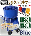 送料無料 モルタルミキサー 青 混合量35L ドラム容量50L 電動 ミニミキサー 100Vモーター ミニモルタルミキサー 電動ミキサー 混練ミキサー 混練機 攪拌機 かくはん機 電動モルタルミキサー コンクリート モルタル 堆肥 肥料 飼料 ミキサー 攪拌 混錬 ブルー mmixerdc50blue