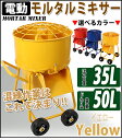 送料無料 モルタルミキサー 黄 混合量35L ドラム容量50L 電動 ミニミキサー 100Vモーター ミニモルタルミキサー 電動ミキサー 混練ミキサー 混練機 攪拌機 かくはん機 電動モルタルミキサー コンクリート モルタル 堆肥 肥料 飼料 ミキサー 攪拌 混錬 イエロー mmixerdc50yel