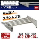 送料無料 ステンレス製 棚 シェルフ パイプ棚 幅約610mmx奥行約320mmx高さ約140mm パイプ吊り棚 オールステンレス製 ネジ止めタイプ 吊り棚 つり棚 吊棚 ステンレス棚 水切棚 キッチン吊り棚 壁棚 ラック ウォールラック SUS 壁面収納 収納棚 業務用 厨房 xpps320610