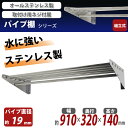 送料無料 ステンレス製 棚 シェルフ パイプ棚 幅約910mmx奥行約320mmx高さ約140mm パイプ吊り棚 オールステンレス製 ネジ止めタイプ 吊り棚 つり棚 吊棚 ステンレス棚 水切棚 キッチン吊り棚 壁棚 ラック ウォールラック SUS 壁面収納 収納棚 業務用 厨房 xpps320910