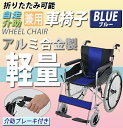 送料無料 車椅子 アルミ合金製 青 約12kg 背折れ 軽量 折り畳み 自走介助兼用 介助ブレーキ