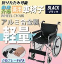 送料無料 車椅子 アルミ合金製 黒 約12kg 背折れ 軽量 折り畳み 自走介助兼用 介助ブレーキ