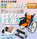 送料無料 車椅子 アルミ合金製 オレンジ 約13kg 軽量 折り畳み 自走介助兼用 介助ブレーキ