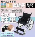 送料無料 車椅子 アルミ合金製 黒 約13kg 軽量 折り畳み 自走介助兼用 介助ブレーキ付き(ロ