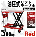 送料無料 油圧式リフトテーブル 赤 耐荷重約300kg キャスター付き ノーパンクタイヤ 台車 昇降台 油圧リフト 油圧台車 テーブルリフト テーブルリフター リフティングテーブル ハンドテーブルリフター 油圧式昇降台車 運搬台車 レッド lifttablesy30red