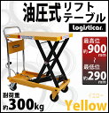 送料無料 油圧式リフトテーブル 黄 耐荷重約300kg キャスター付き ノーパンクタイヤ 台車 昇降台 油圧リフト 油圧台車 テーブルリフト テーブルリフター リフティングテーブル ハンドテーブルリフター 油圧式昇降台車 運搬台車 イエロー lifttablesy30yel