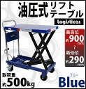 送料無料 油圧式リフトテーブル 青 耐荷重約500kg キャスター付き ノーパンクタイヤ 台車 昇降台 油圧リフト 油圧台車 テーブルリフト テーブルリフター リフティングテーブル ハンドテーブルリフター 油圧式昇降台車 運搬台車 ブルー lifttablesy50blue