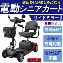 送料無料 電動シニアカート 赤 電動カート シルバーカー サイドミラー 車椅子 運転免許不要