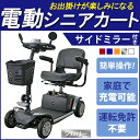 送料無料 電動シニアカート 銀 電動カート シルバーカー サイドミラー 車椅子 運転免許不要