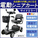 送料無料 電動シニアカート 白 電動カート シルバーカー サイドミラー 車椅子 運転免許不要