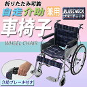 送料無料 車椅子 ブルーチェック 折り畳み 自走介助兼用 介助ブレーキ付き ノーパンクタイ