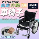 送料無料 車椅子 黒 折り畳み 自走介助兼用 介助ブレーキ付き ノーパンクタイヤ 自走用車椅