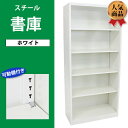 訳あり 送料無料 スチール書庫 ホワイト 5段 スチール製 ...