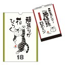 カレンダー 猫 元気の出る猫語録日めくり (万年カレンダー) (650) カレンダー 猫 元気の出る猫語録日めくり (万年カレンダー) (650)