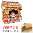 お菓子の家200人用 お菓子の家&お菓子景品200