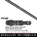【スーパーセール】新品スリーブ付シャフト アーチゴルフ WH01 FW ピン PING G425 G410シリーズ ドライバー FW用 スリーブ装着(スリ ブ非純正)