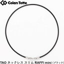 Colantotte コラントッテ TAO ネックレス スリム　RAFFI mini ラフィミニ　ブラック