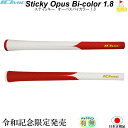 イオミック 令和記念 Sticky Bi color 1.8【IOMIC】バイカラー アートグリップ スティッキー グリップ ウッド・アイアン用 限定 ネコポス便配送
