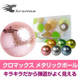 【ポイント3倍】Chromax【クロマックス】大人気沸騰中！！キラキラ☆メタリックレディースゴルフボール☆Chromax【クロマックス】メタリックボール レディース！み〜んな使ってる！キラキラ★ボール