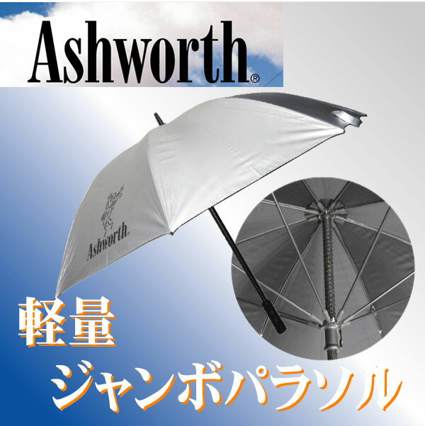 50%offアシュワース★ASHWORTH75cmタイプ傘★ゴルフ銀パラソル★