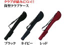 ゴルフクラブが出し入れし易い3カラーから選べる★クラブケース3カラーから選べる★クラブケース、筒型タイプ、【NS02送料無料】