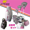 ゴールデンベア、ゴルフ初心者女性用レディースゴルフクラブセットゴールデンベア★【右用】★ルール適合ドライバー付【女性用】★12点ゴルフクラブセット【NS02送料無料】
